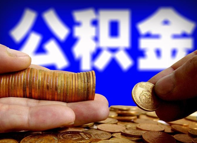 荆州公积金的取办理（取住房公积金流程）